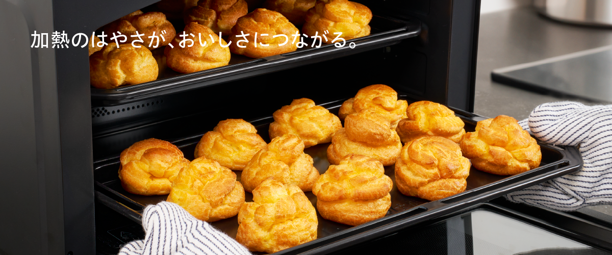 加熱のはやさが、おいしさにつながる。