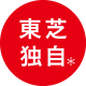 東芝独自＊