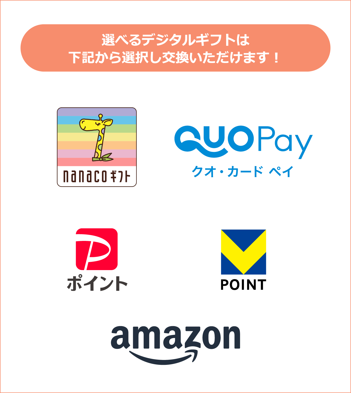 選べるデジタルギフトは下記から選択し交換いただけます！ nanacoギフト QUOPayクオ・カード ペイ PayPayポイント VPOINT Amazonギフトカード