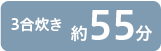 3合炊き約55分