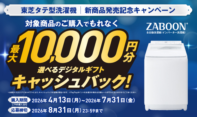 東芝タテ型洗濯機｜新商品発売記念キャンペーン