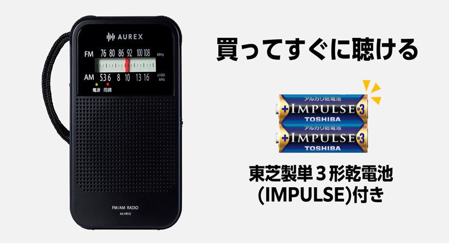 買ってすぐに聴ける　東芝製単３形乾電池(IMPULSE)付き