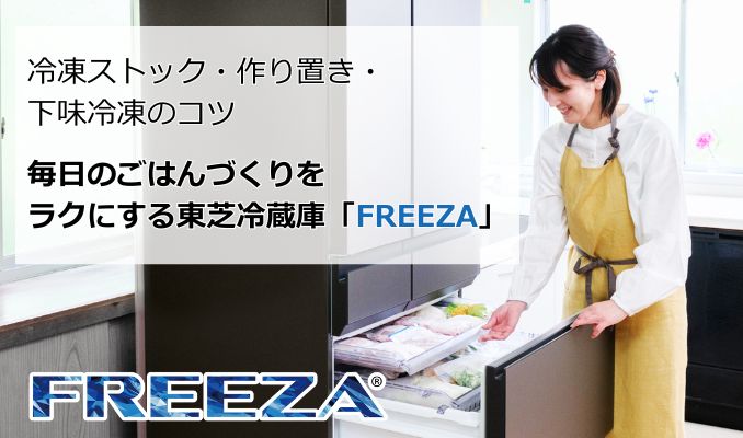 冷凍ストック・作り置き・下味冷凍のコツ｜毎日のごはんづくりをラクにする「FREEZA」