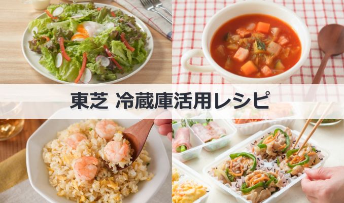 東芝 冷蔵庫活用レシピ