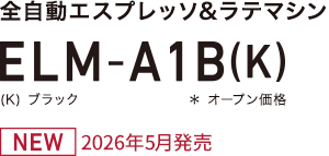 全自動エスプレッソ&ラテマシン ELM-A1B(K) (K)ブラック ＊オープン価格 NEW 5月発売予定
